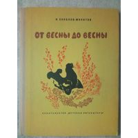 И. Соколов-Микитов. От весны до весны 1973 г.