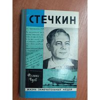 Феликс Чуев "Стечкин" из серии "Жизнь замечательных людей. ЖЗЛ"