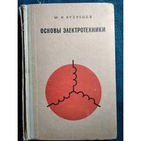 М.И. Кузнецов Основы электротехники 1970 год