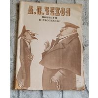 Чехов Антон. Повести и рассказы.