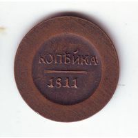 1 копейка 1811 г.  Редкость ! Советская копия 1980-х годов