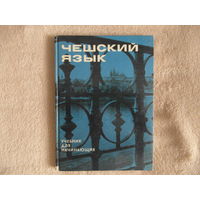 Чешский язык. Учебник для начинающих. Прага. Lidove nakladatelstvi. 1971г.