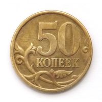 50 копеек 2005 сп шт 2.3 (58)