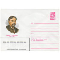 Художественный маркированный конверт СССР N 80-688 (16.12.1980) Академик С.В. Калесник  1901-1977