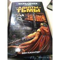 Warhammer 40000 Адепты тьмы Б.Каунтер