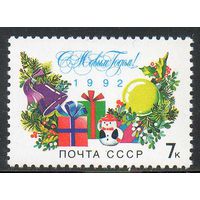 С Новым Годом! СССР 1991 год (6376) серия из 1 марки