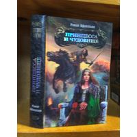 Афанасьев Роман "Принцесса и чудовище". Серия "Боевая магия".