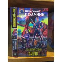 Полунин Николай "Галактический скунс". Серия "Абсолютное оружие".