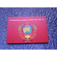 Альбом Разменные монеты СССР 1961-1991 гг.