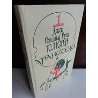 Джон Рональд Руэл Толкиен. Том 1. Хранители