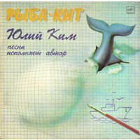 Юлий Ким - Рыба-Кит - LP - 1987