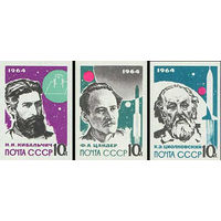 Основоположники ракетной теории и техники СССР 1964 год (3015-3017) серия из 3-х марок