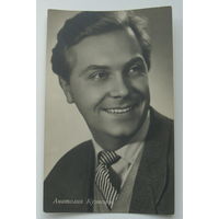 Артисты. Анатолий Кузнецов. 1962 г. 0193