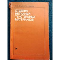 П.И. Коньков и др. Отделка нетканых текстильных материалов.  1972 год