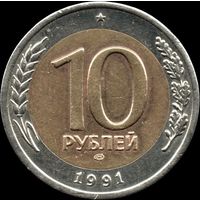 СССР (ГКЧП) 10 рублей 1991 ЛМД Y#295 (4)