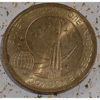 Россия 10 рублей, 2011 (50 лет первого полета человека в космос) (8-4-20)