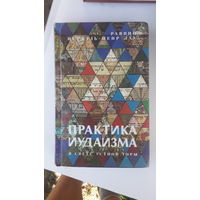 Книга Практика иудаизма в свете устной торы.