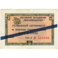 Внешпосылторг. сертификат 5 копеек 1966  г. серия Д 446699 с синей полосой. красивый номер..
