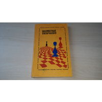 Шахматные окончания. Пешечные - Авербах - Физкультура и спорт 1983
