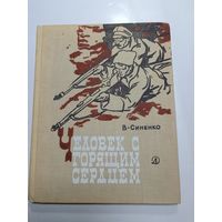 В. Синенко. "Человек с горящим сердцем"  1968 г.