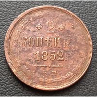 2 копейки 1852