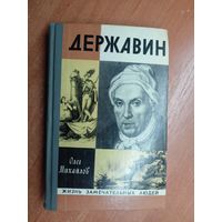 Олег Михайлов "Державин" из серии "Жизнь замечательных людей. ЖЗЛ"