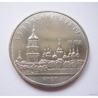 СССР  5 руб. 1988г. ЮБИЛЕЙНЫЕ