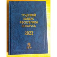 Трудовой кодекс РБ 2023 тв.переплет