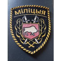 Шеврон милиции МВД РБ, обр 1995 г. Редкий тип штампа.