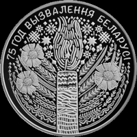 1 рубль 75 лет Освобождения Беларуси