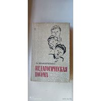 Книга "Педагогическая поэма", 1976 год