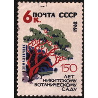 Гаш. СССР 1962. Никитский ботанический сад. 6 коп. (#2744) Марка из серии