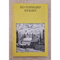 По горному Крыму. Татьяна Фадеева. 1987 год.