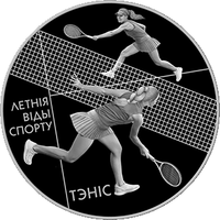 Летние виды спорта. Теннис, 1 рубль 2020