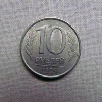 15-3 Россия 10 Рублей 1993 ММД