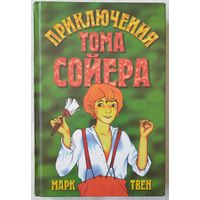 Приключения Тома Сойера | Твен | Иллюстратор: Н. Байрачный