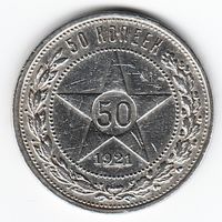 50 копеек 1921 год АГ Ag 900 _состояние XF