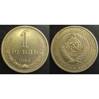 1 рубль 1964г СССР