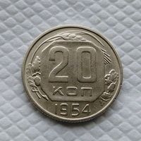 20 копеек. 1954 г. СССР #5