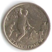 2 рубля 2000 год Города-герои Сталинград _состояние XF+
