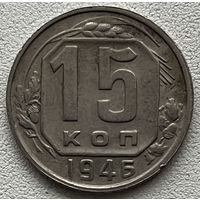 15 копеек 1946 СССР