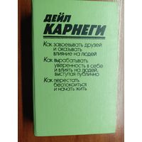 Дейл Карнеги "Как завоевывать друзей и оказывать влияние на людей. Как вырабатывать уверенность в себе и влиять на людей, выступая публично. Как перестать беспокоится и начать жить"