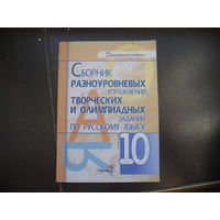 Сборник разноуровневых упражнений, творческих и олимпиадных заданий по русскому языку 10 класс
