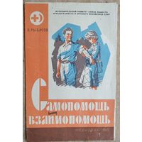 Памятка Красного Креста "Самопомощь и взаимопомощь" 1965 г.