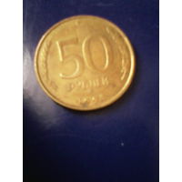 50 рублей 1993 ММД медно-никелевый сплав