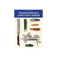 Куплю энциклопедия советских ножей