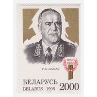 Беларусь Георгий Жуков 1996