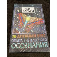 30-дневный курс опыта внетелесного осознания | Вейнтрауб Памела, Харари Кейт