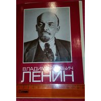 В.И.Ленин