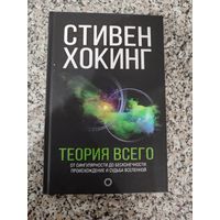 Стивен Хокинг - Теория всего